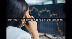 挖矿比特币有哪些方式？比特币挖矿应该怎么做？