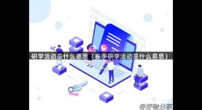 研学活动是什么意思（春季研学活动是什么意思）