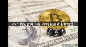 ok币钱包官网下载_ok钱包最新下载地址