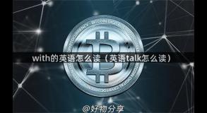 with的英语怎么读（英语talk怎么读）