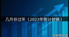 几月份过年（2023年倒计时器）