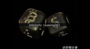 inferiority（superiority）