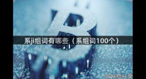 系ji组词有哪些（系组词100个）