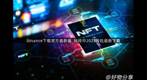 binance下载官方最新版_比特币2023钱包最新下载