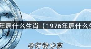 1969年属什么生肖（1976年属什么生肖）