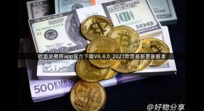 欧意交易所app官方下载V6.4.0_2023欧意最新更新版本