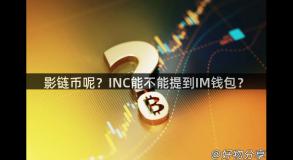 影链币呢？INC能不能提到IM钱包？