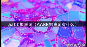 aabb拟声词（AABB拟声词有什么）