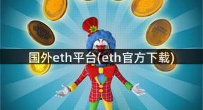 国外eth平台(eth官方下载)