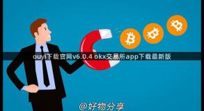 ouyi下载官网v6.0.4 okx交易所app下载最新版