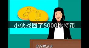 小伙找回了5000比特币