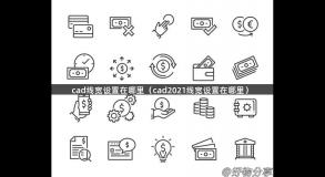 cad线宽设置在哪里（cad2021线宽设置在哪里）