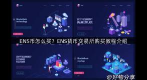 ENS币怎么买？ENS货币交易所购买教程介绍