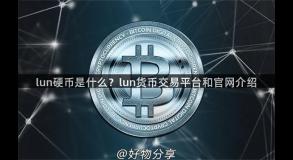 lun硬币是什么？lun货币交易平台和官网介绍