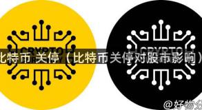 比特币 关停（比特币关停对股市影响）