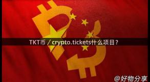 TKT币／crypto.tickets什么项目？