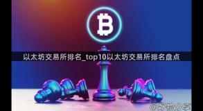 以太坊交易所排名_top10以太坊交易所排名盘点