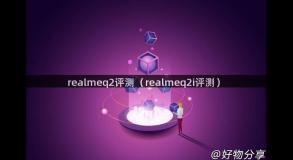 realmeq2评测（realmeq2i评测）