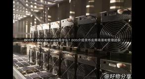 DOS币／DOS Network是什么？DOS介绍货币应用场景和管理团队