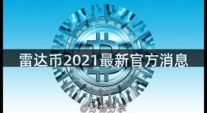 雷达币2021最新官方消息