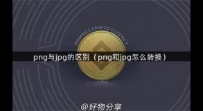 png与jpg的区别（png和jpg怎么转换）