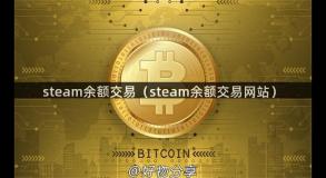 steam余额交易（steam余额交易网站）