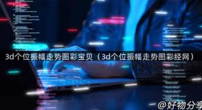 3d个位振幅走势图彩宝贝（3d个位振幅走势图彩经网）