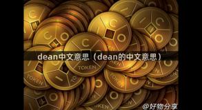 dean中文意思（dean的中文意思）