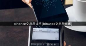 binance交易所提币(binance交易所提币)