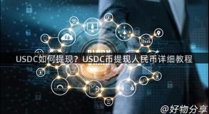 USDC如何提现？USDC币提现人民币详细教程