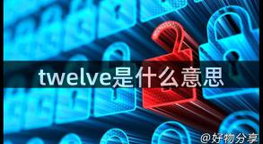 twelve是什么意思