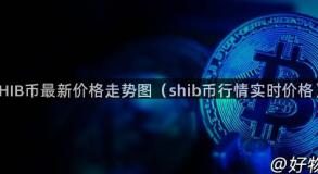 SHIB币最新价格走势图（shib币行情实时价格）