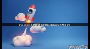 jinglebells英文歌词（歌曲jinglebells 完整英文）