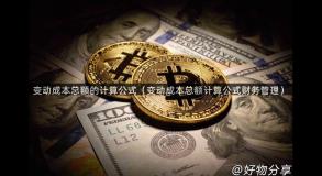 变动成本总额的计算公式（变动成本总额计算公式财务管理）