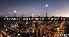 OK交易所app官网下载 OK交易平台官方v6.4.0