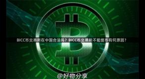 BICC币交易所在中国合法吗？BICC币交易所不能提币有何原因？