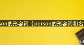 person的形容词（person的形容词和名词）