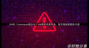 ISR币／Insureum是什么？ISR货币交易平台、官方网站和团队介绍