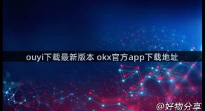 ouyi下载最新版本 okx官方app下载地址