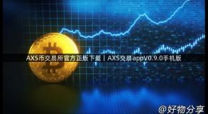 AXS币交易所官方正版下载｜AXS交易appV0.9.0手机版