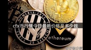 cfx币行情今日最新价格是多少钱