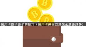 信用卡以卡还卡的技巧（信用卡来回倒腾怎么越还越多）