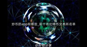 炒币的app有哪些_前十名比特币交易所名单