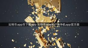 比特币app币下载app 比特币app客户端手机app官方版