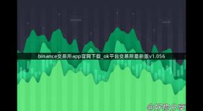 binance交易所app官网下载_ok平台交易所最新版v1.056