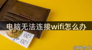 电脑无法连接wifi怎么办