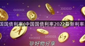 中国国债利率(中国国债利率2022最新利率表)