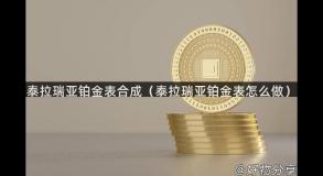 泰拉瑞亚铂金表合成（泰拉瑞亚铂金表怎么做）