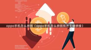 oppo手机怎么拼图（oppo手机怎么拼图照片无缝拼接）