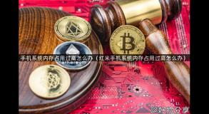 手机系统内存占用过高怎么办（红米手机系统内存占用过高怎么办）